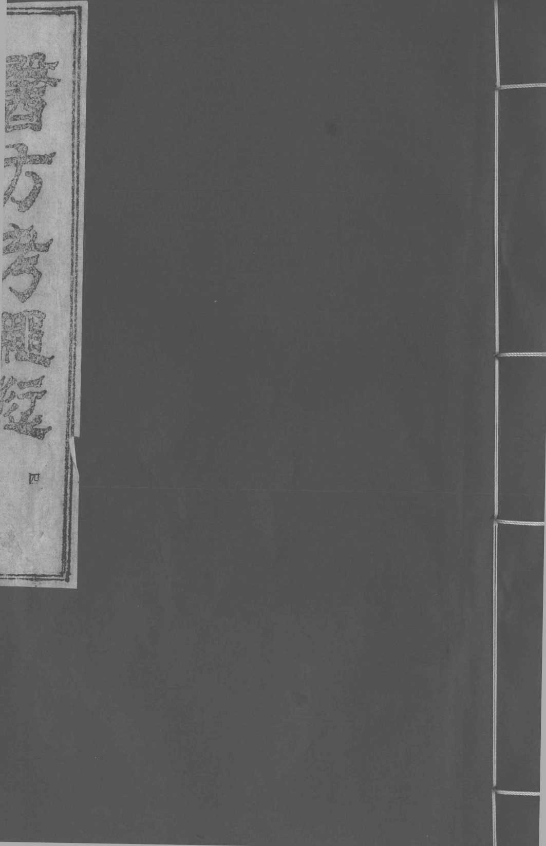 医方考绳愆  4  卷3
